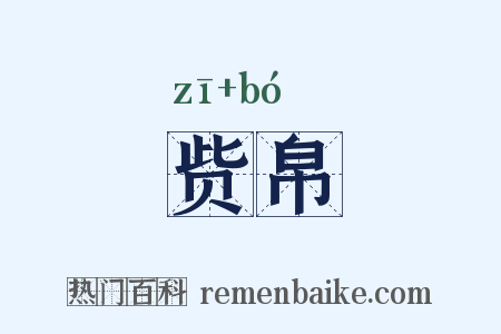 赀帛是什么意思的图片